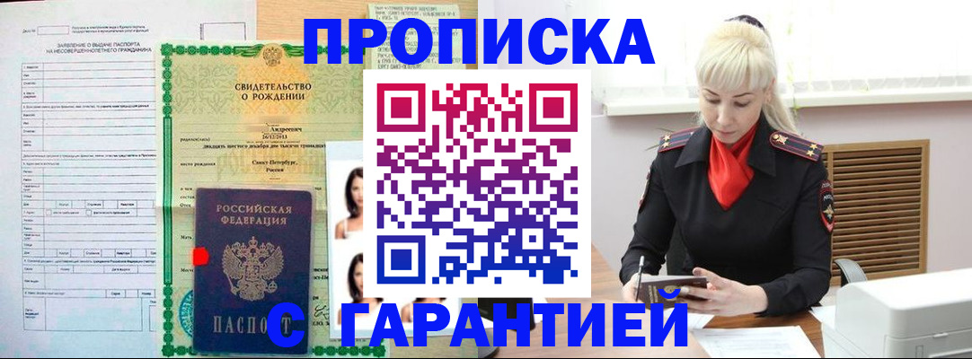 прописка в квартире в Железноводске